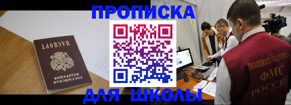 регистрация для школы в Снежногорске